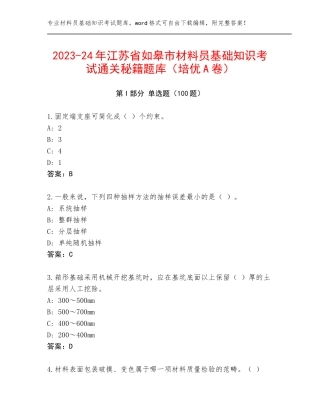 2023-24年江苏省如皋市材料员基础知识考试通关秘籍题库（培优A卷）