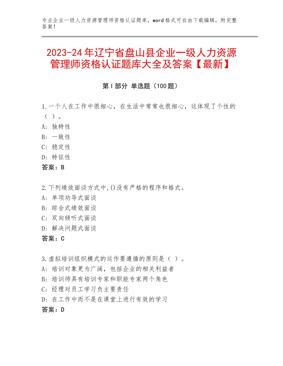 2023-24年辽宁省盘山县企业一级人力资源管理师资格认证题库大全及答案【最新】_第1页
