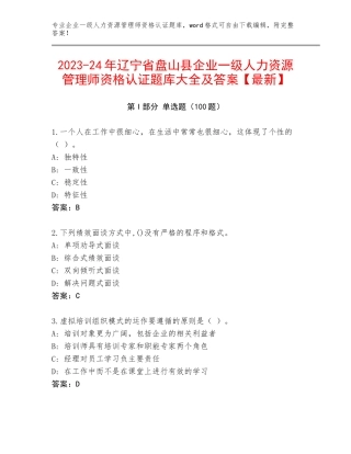 2023-24年辽宁省盘山县企业一级人力资源管理师资格认证题库大全及答案【最新】