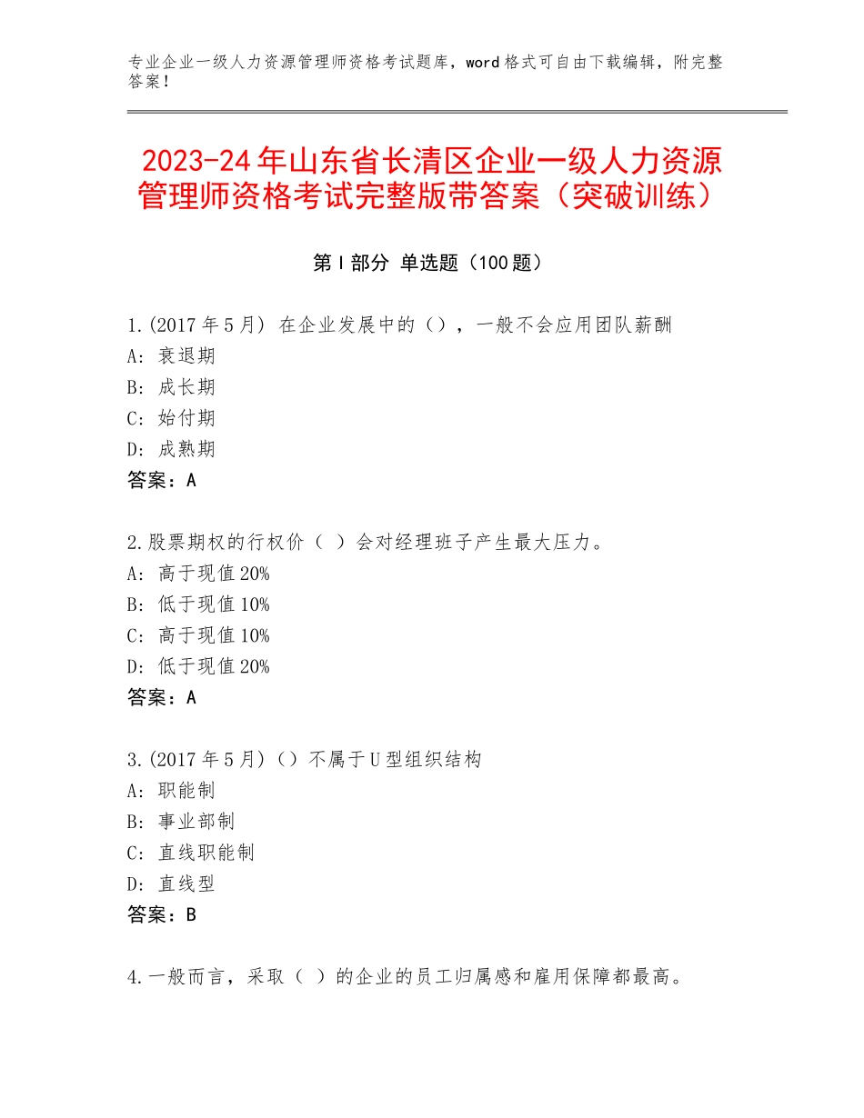 2023-24年山东省长清区企业一级人力资源管理师资格考试完整版带答案（突破训练）_第1页