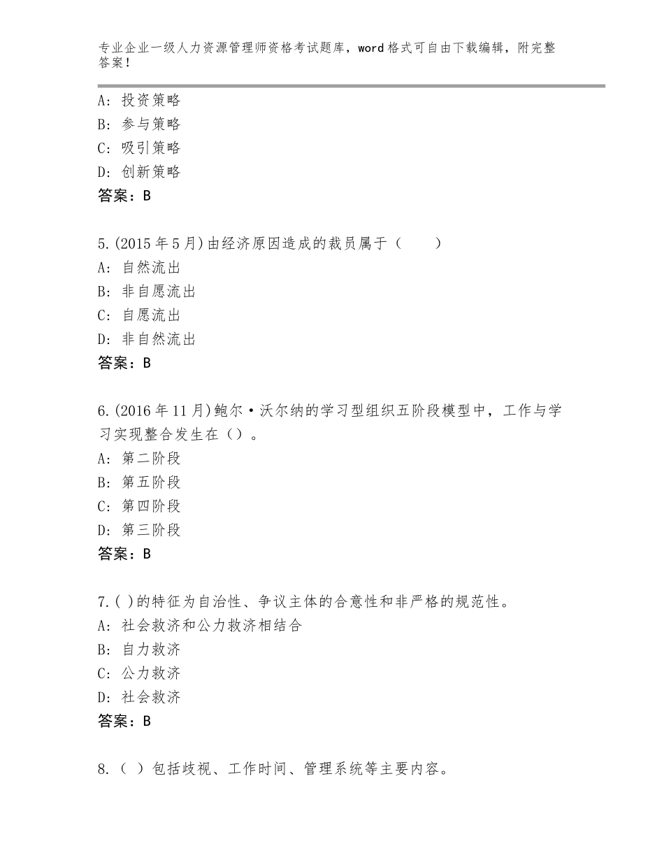 2023-24年山东省长清区企业一级人力资源管理师资格考试完整版带答案（突破训练）_第2页