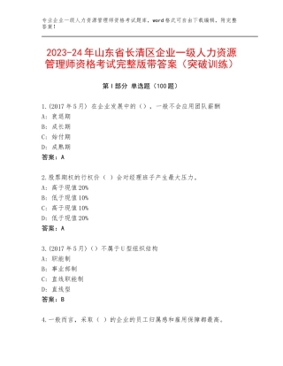 2023-24年山东省长清区企业一级人力资源管理师资格考试完整版带答案（突破训练）