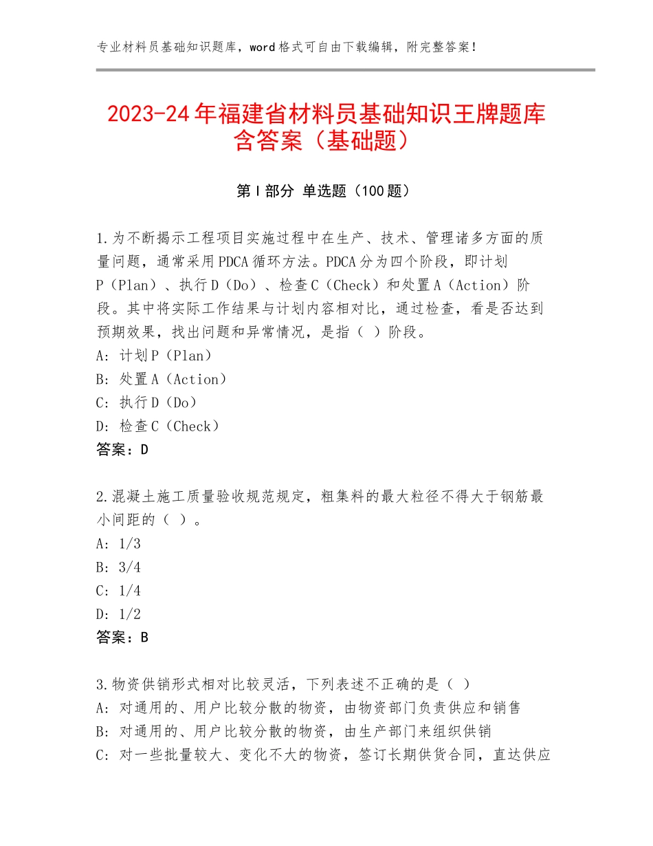 2023-24年福建省材料员基础知识王牌题库含答案（基础题）_第1页