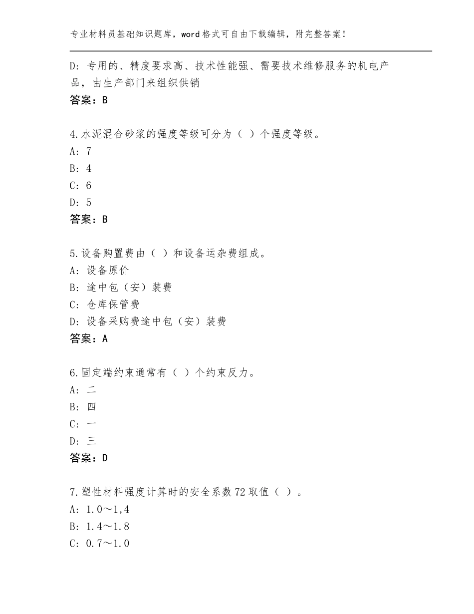 2023-24年福建省材料员基础知识王牌题库含答案（基础题）_第2页