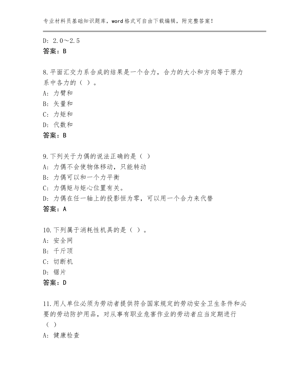 2023-24年福建省材料员基础知识王牌题库含答案（基础题）_第3页