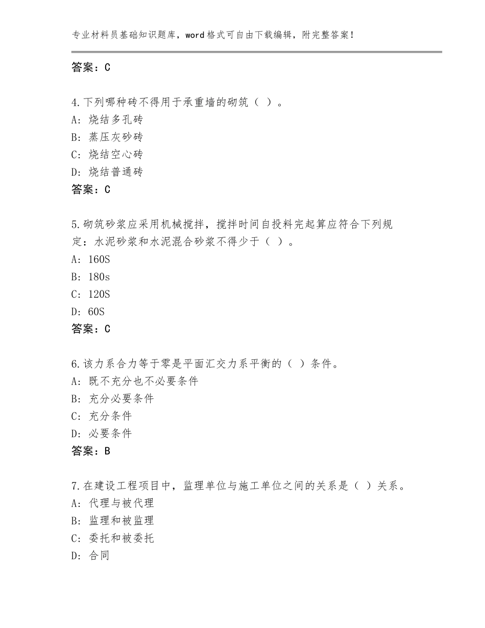 2023-2024年江苏省材料员基础知识题库大全及答案（网校专用）_第2页