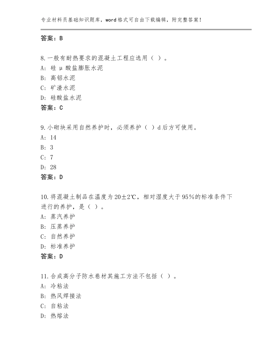 2023-2024年江苏省材料员基础知识题库大全及答案（网校专用）_第3页