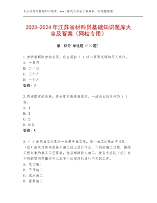 2023-2024年江苏省材料员基础知识题库大全及答案（网校专用）