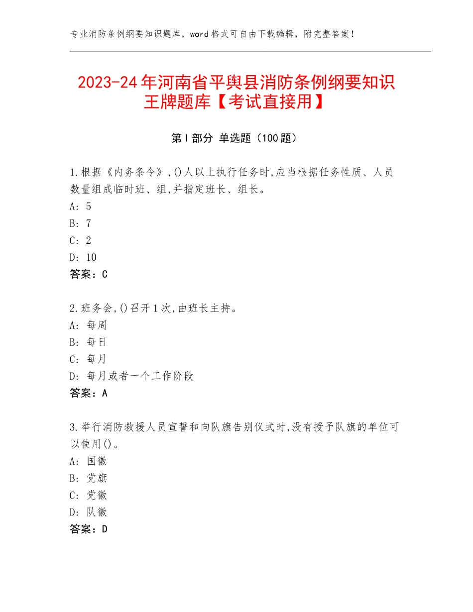 2023-24年河南省平舆县消防条例纲要知识王牌题库【考试直接用】_第1页