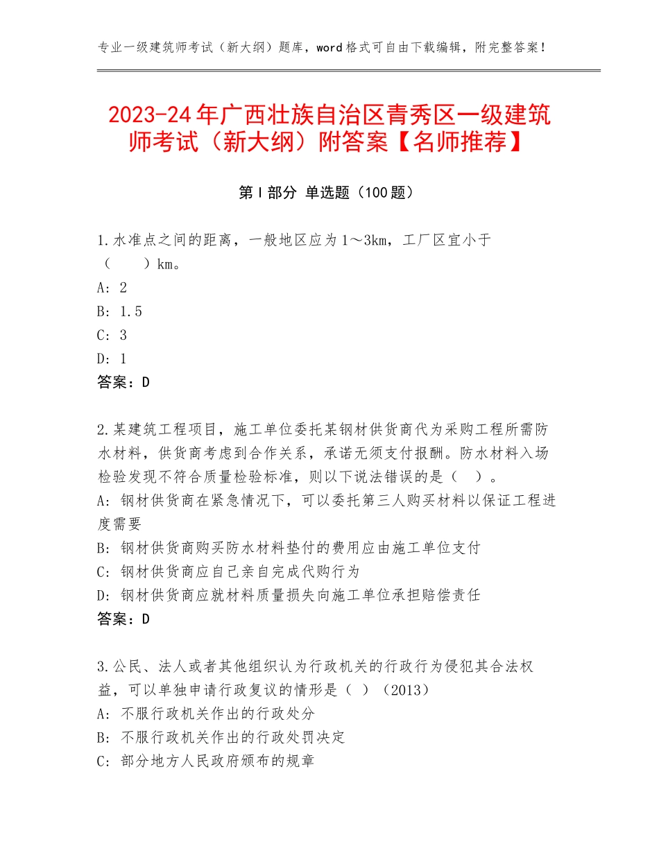 2023-24年广西壮族自治区青秀区一级建筑师考试（新大纲）附答案【名师推荐】_第1页