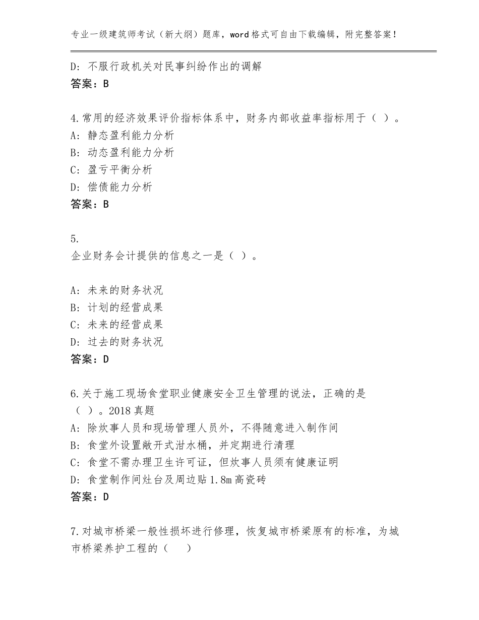 2023-24年广西壮族自治区青秀区一级建筑师考试（新大纲）附答案【名师推荐】_第2页
