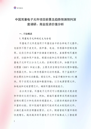 中国耳塞电子元件项目前景及趋势预测预判深度调研：商业投资价值分析