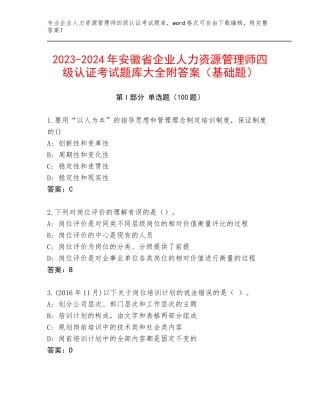 2023-2024年安徽省企业人力资源管理师四级认证考试题库大全附答案（基础题）