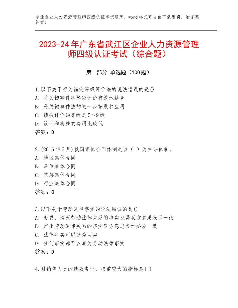 2023-24年广东省武江区企业人力资源管理师四级认证考试（综合题）_第1页