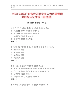 2023-24年广东省武江区企业人力资源管理师四级认证考试（综合题）