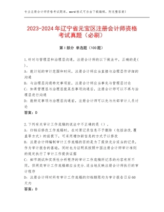 2023-2024年辽宁省元宝区注册会计师资格考试真题（必刷）