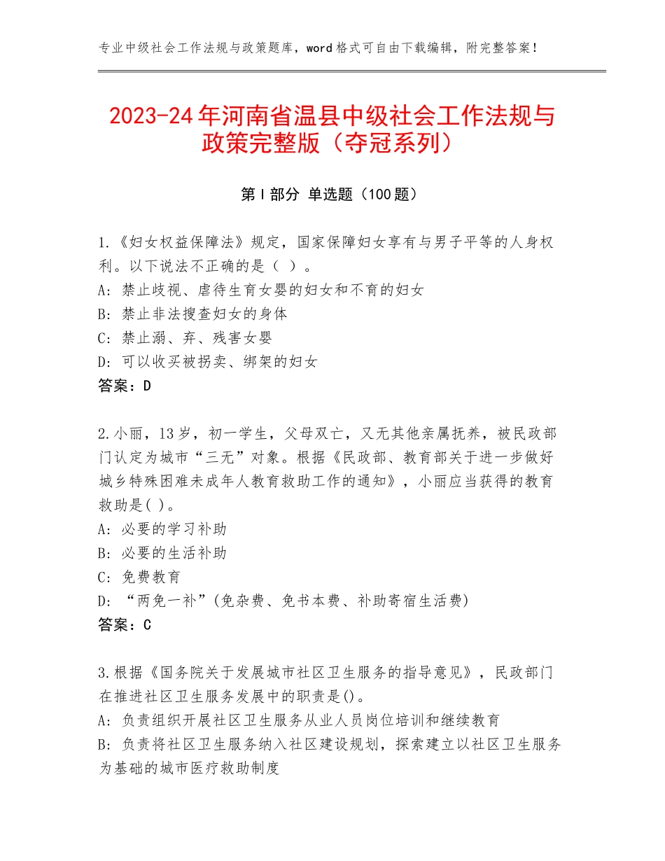 2023-24年河南省温县中级社会工作法规与政策完整版（夺冠系列）_第1页