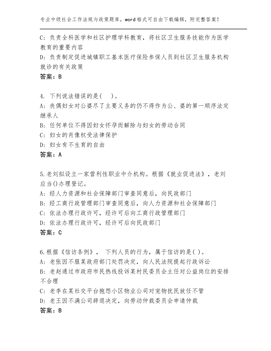 2023-24年河南省温县中级社会工作法规与政策完整版（夺冠系列）_第2页