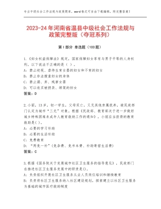 2023-24年河南省温县中级社会工作法规与政策完整版（夺冠系列）