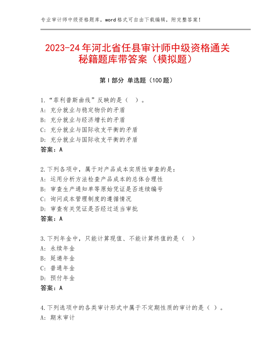 2023-24年河北省任县审计师中级资格通关秘籍题库带答案（模拟题）_第1页