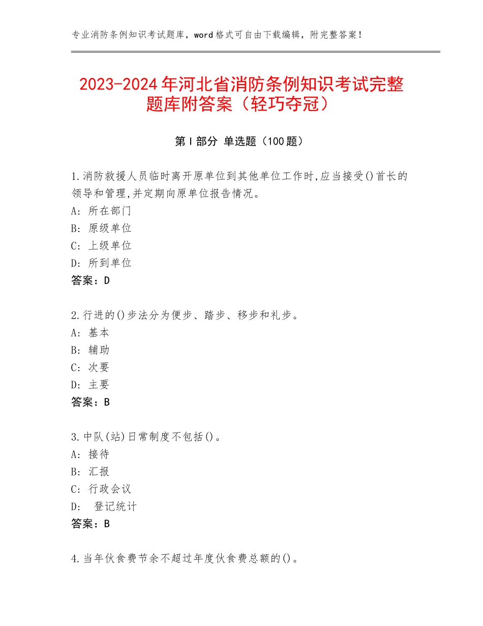 2023-2024年河北省消防条例知识考试完整题库附答案（轻巧夺冠）_第1页