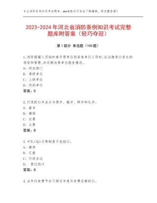 2023-2024年河北省消防条例知识考试完整题库附答案（轻巧夺冠）