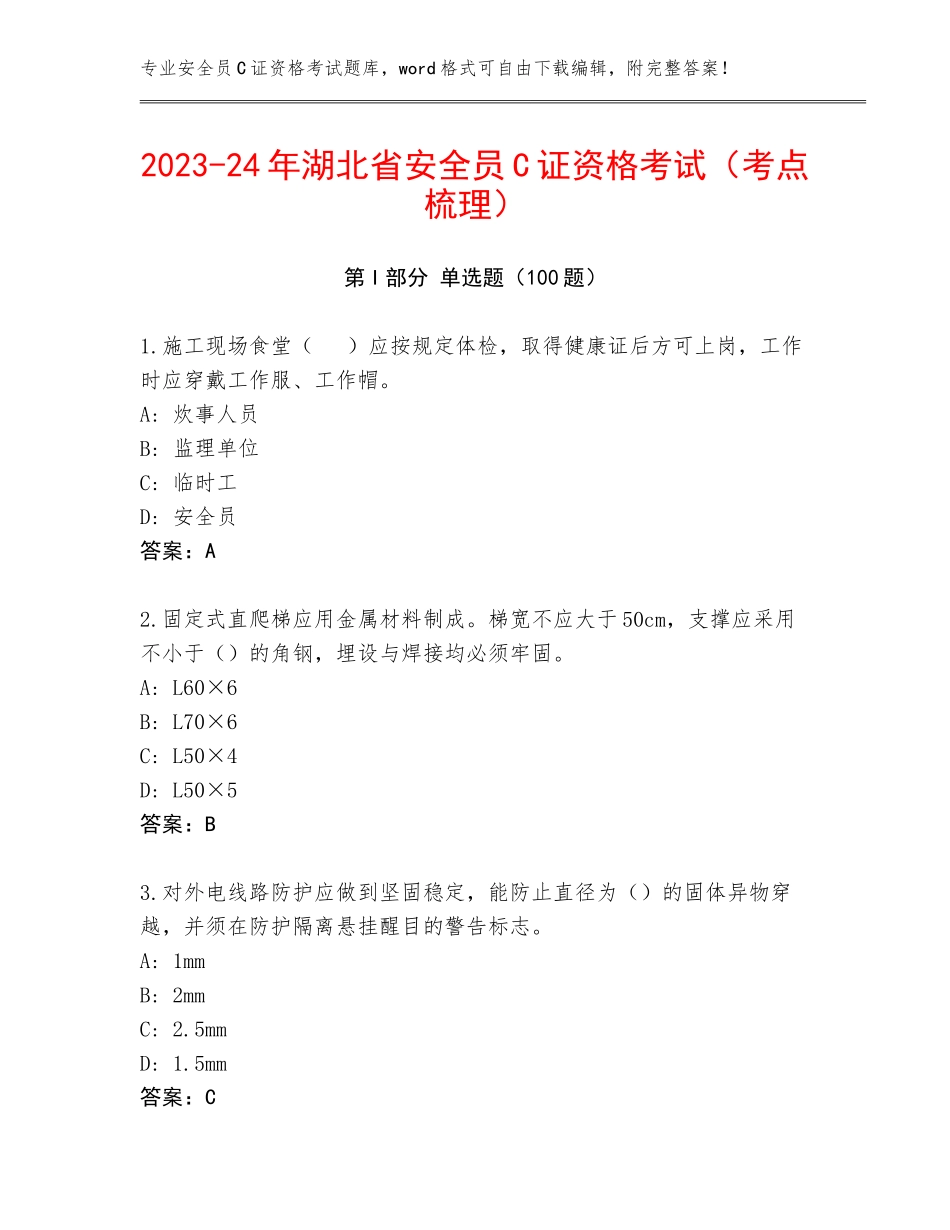 2023-24年湖北省安全员C证资格考试（考点梳理）_第1页