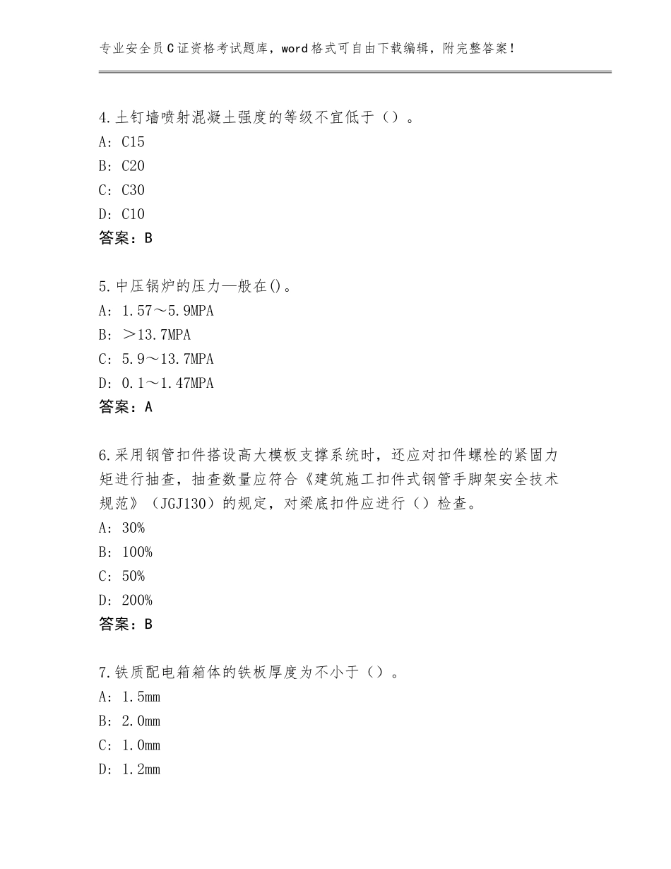2023-24年湖北省安全员C证资格考试（考点梳理）_第2页
