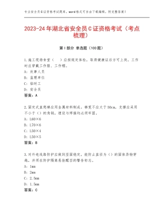 2023-24年湖北省安全员C证资格考试（考点梳理）