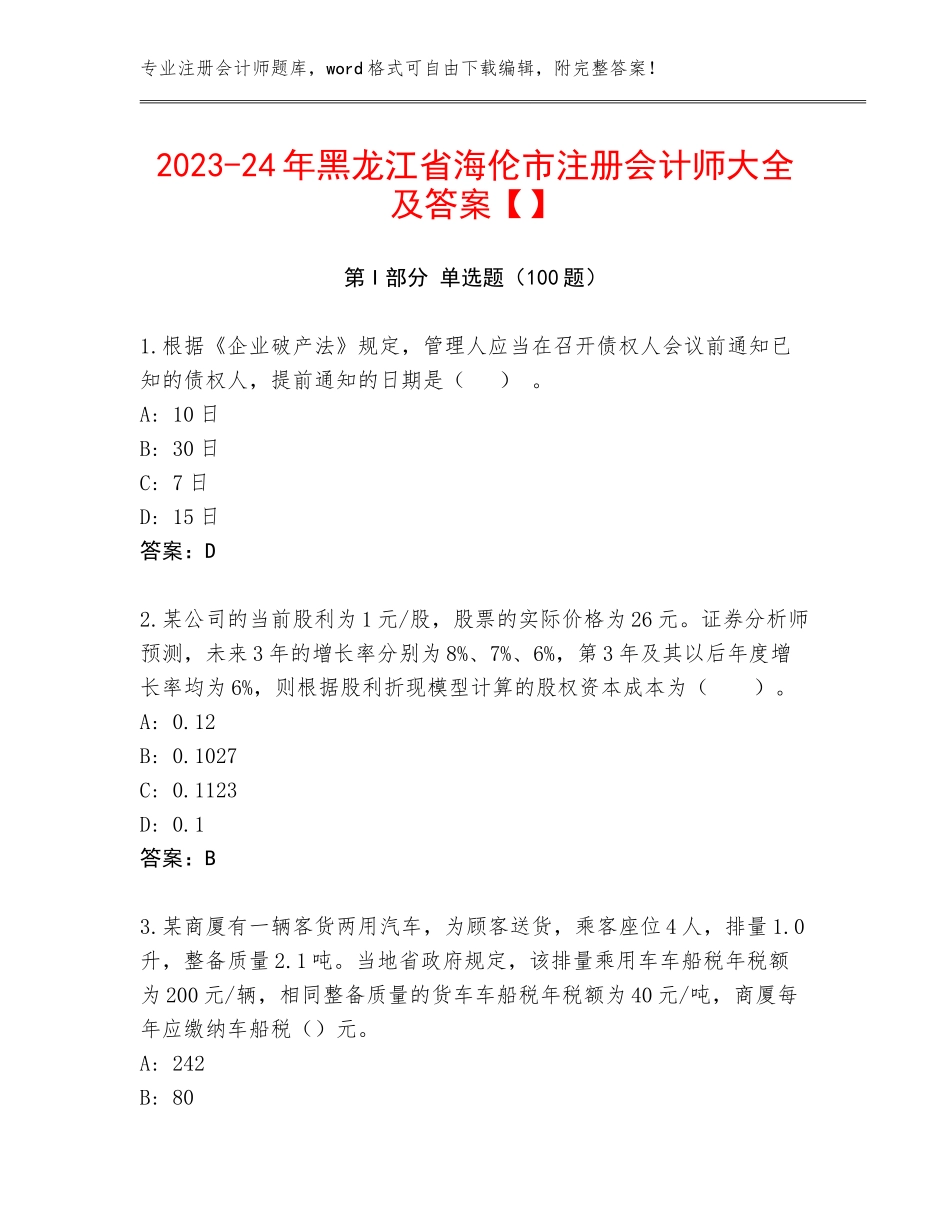 2023-24年黑龙江省海伦市注册会计师大全及答案【】_第1页