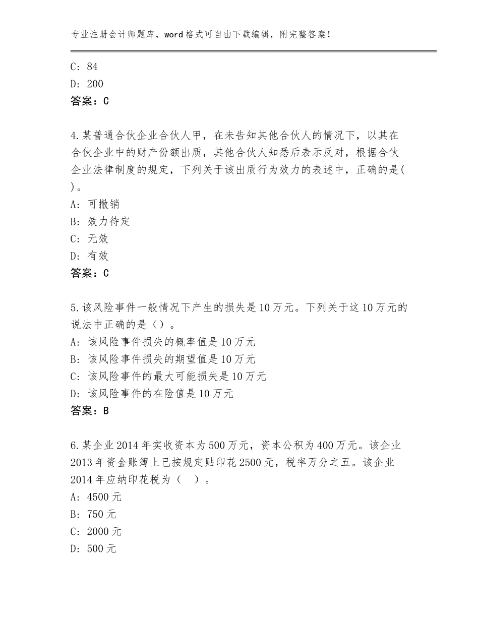 2023-24年黑龙江省海伦市注册会计师大全及答案【】_第2页