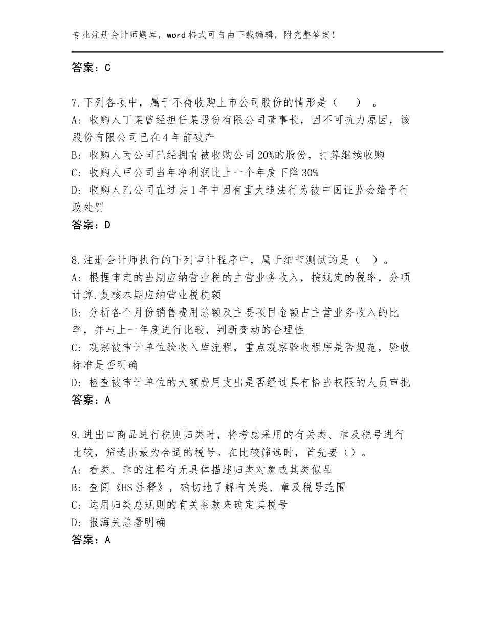 2023-24年黑龙江省海伦市注册会计师大全及答案【】_第3页