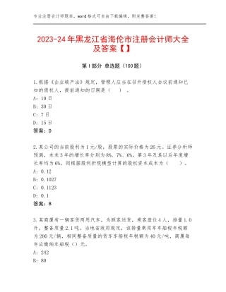 2023-24年黑龙江省海伦市注册会计师大全及答案【】
