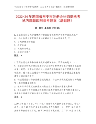 2023-24年湖南省常宁市注册会计师资格考试内部题库附参考答案（基础题）