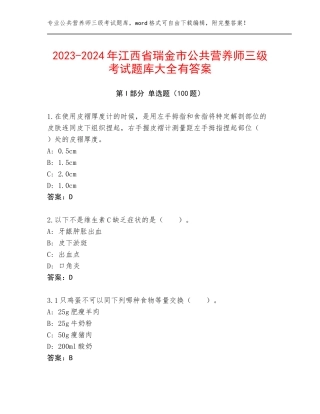 2023-2024年江西省瑞金市公共营养师三级考试题库大全有答案