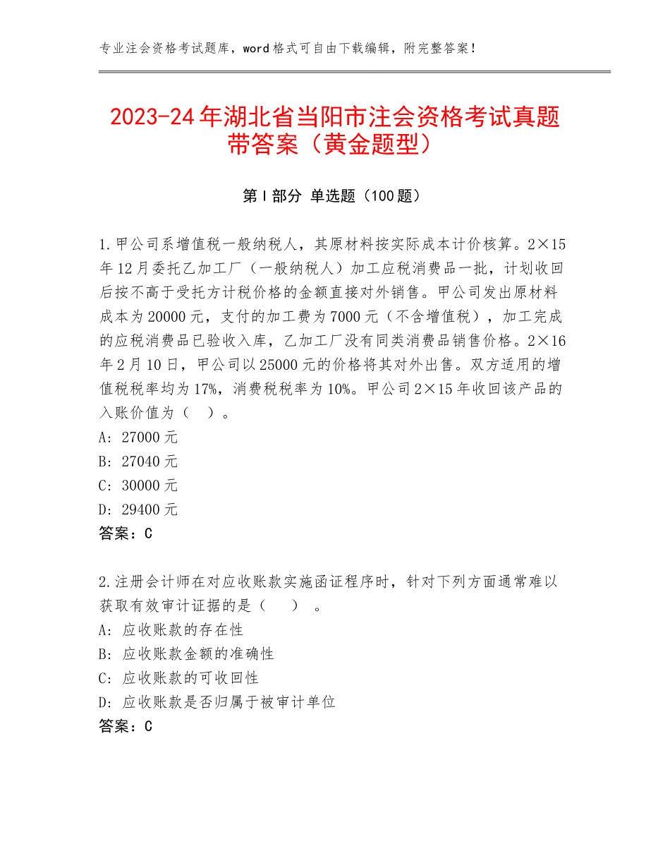 2023-24年湖北省当阳市注会资格考试真题带答案（黄金题型）_第1页
