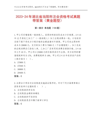 2023-24年湖北省当阳市注会资格考试真题带答案（黄金题型）