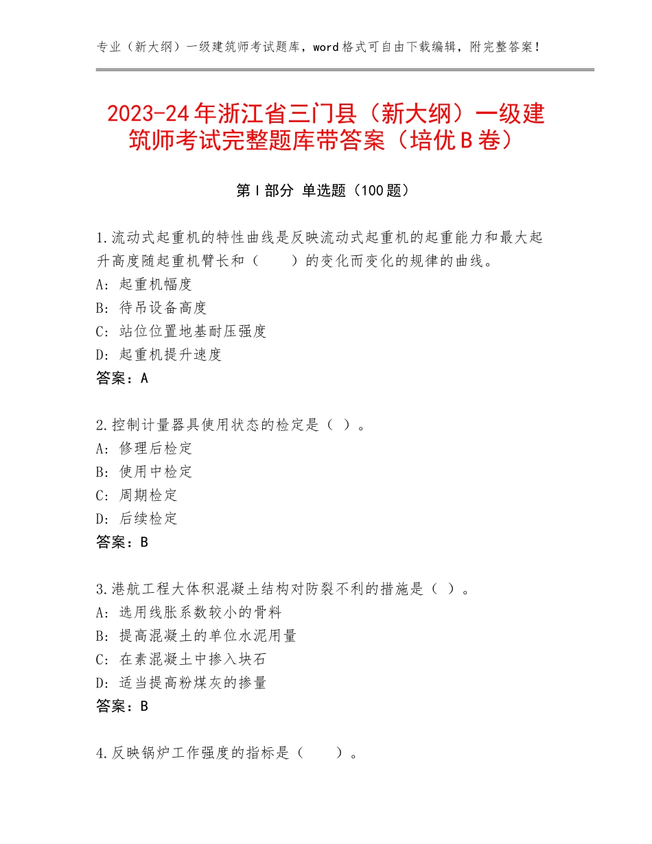 2023-24年浙江省三门县（新大纲）一级建筑师考试完整题库带答案（培优B卷）_第1页