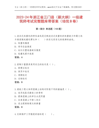 2023-24年浙江省三门县（新大纲）一级建筑师考试完整题库带答案（培优B卷）