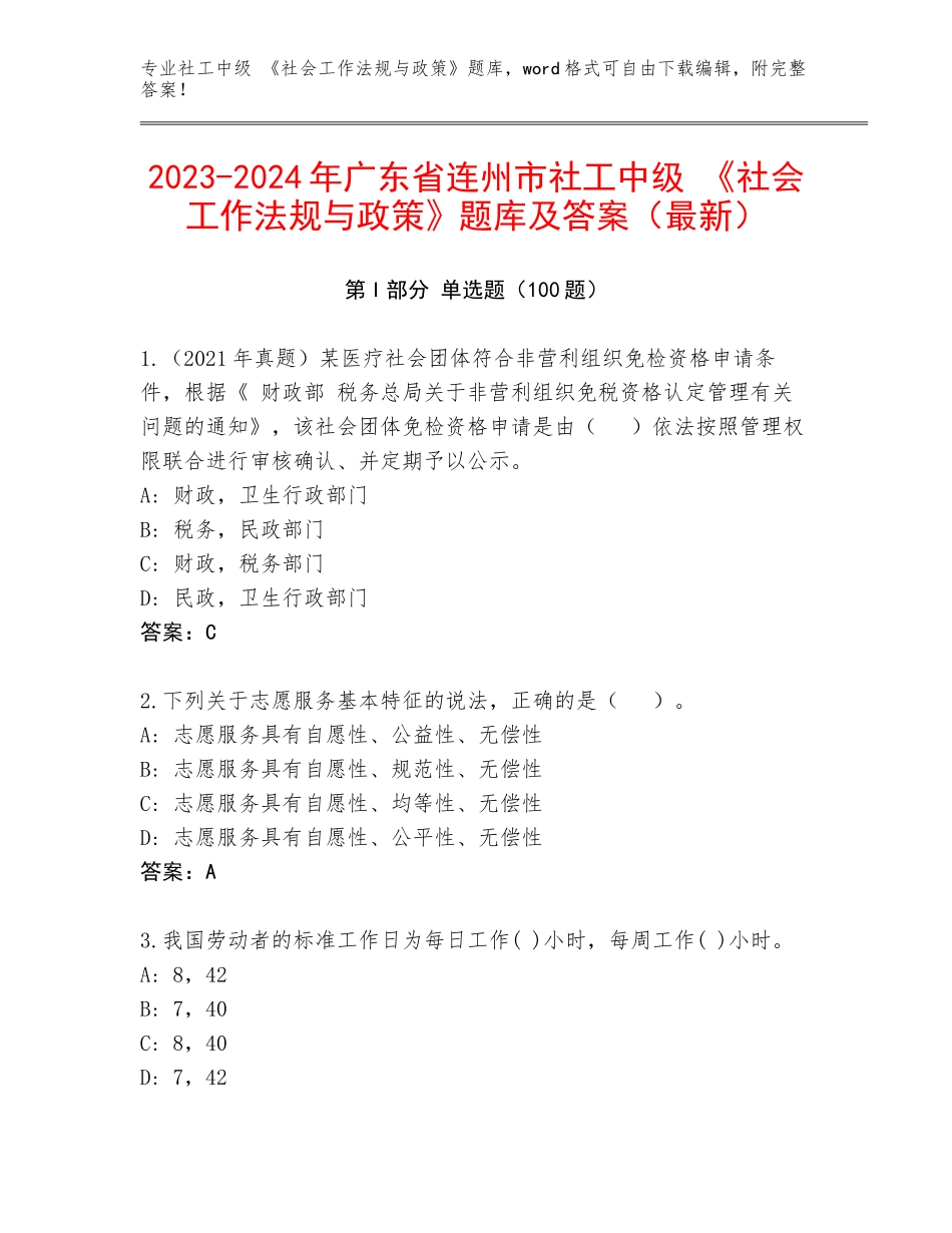 2023-2024年广东省连州市社工中级 《社会工作法规与政策》题库及答案（最新）_第1页