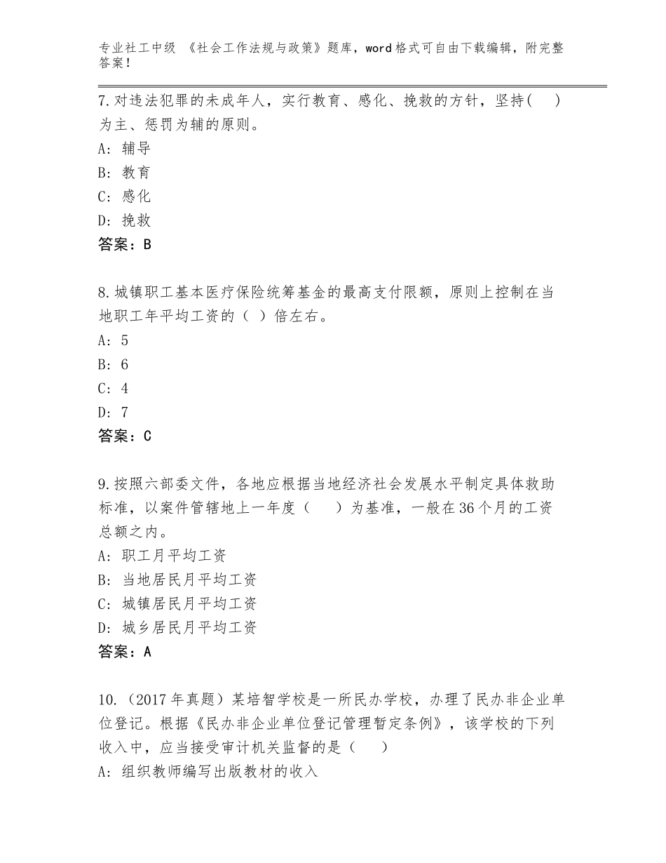 2023-2024年广东省连州市社工中级 《社会工作法规与政策》题库及答案（最新）_第3页