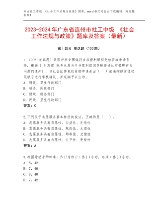 2023-2024年广东省连州市社工中级 《社会工作法规与政策》题库及答案（最新）
