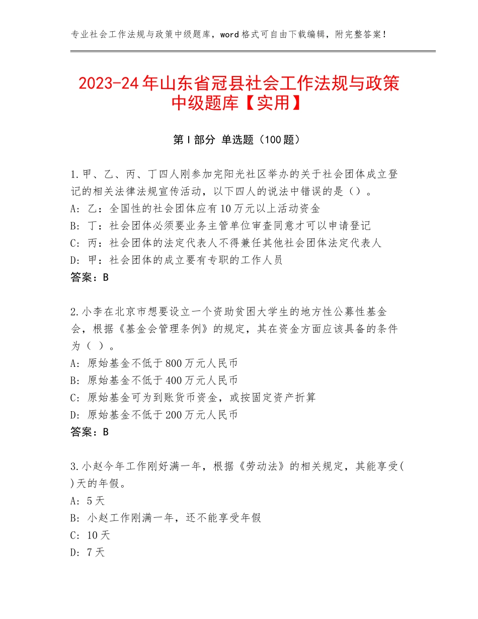 2023-24年山东省冠县社会工作法规与政策中级题库【实用】_第1页