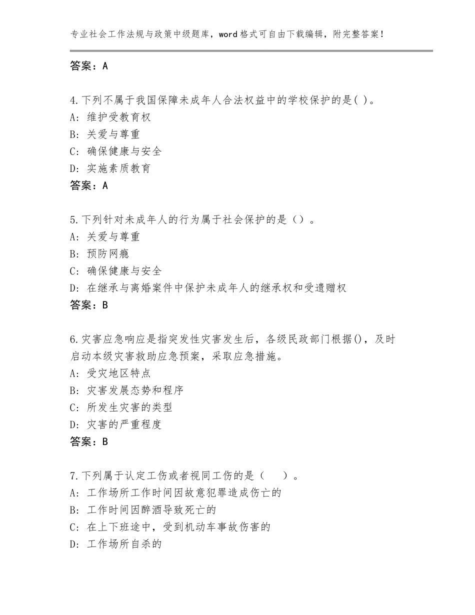 2023-24年山东省冠县社会工作法规与政策中级题库【实用】_第2页