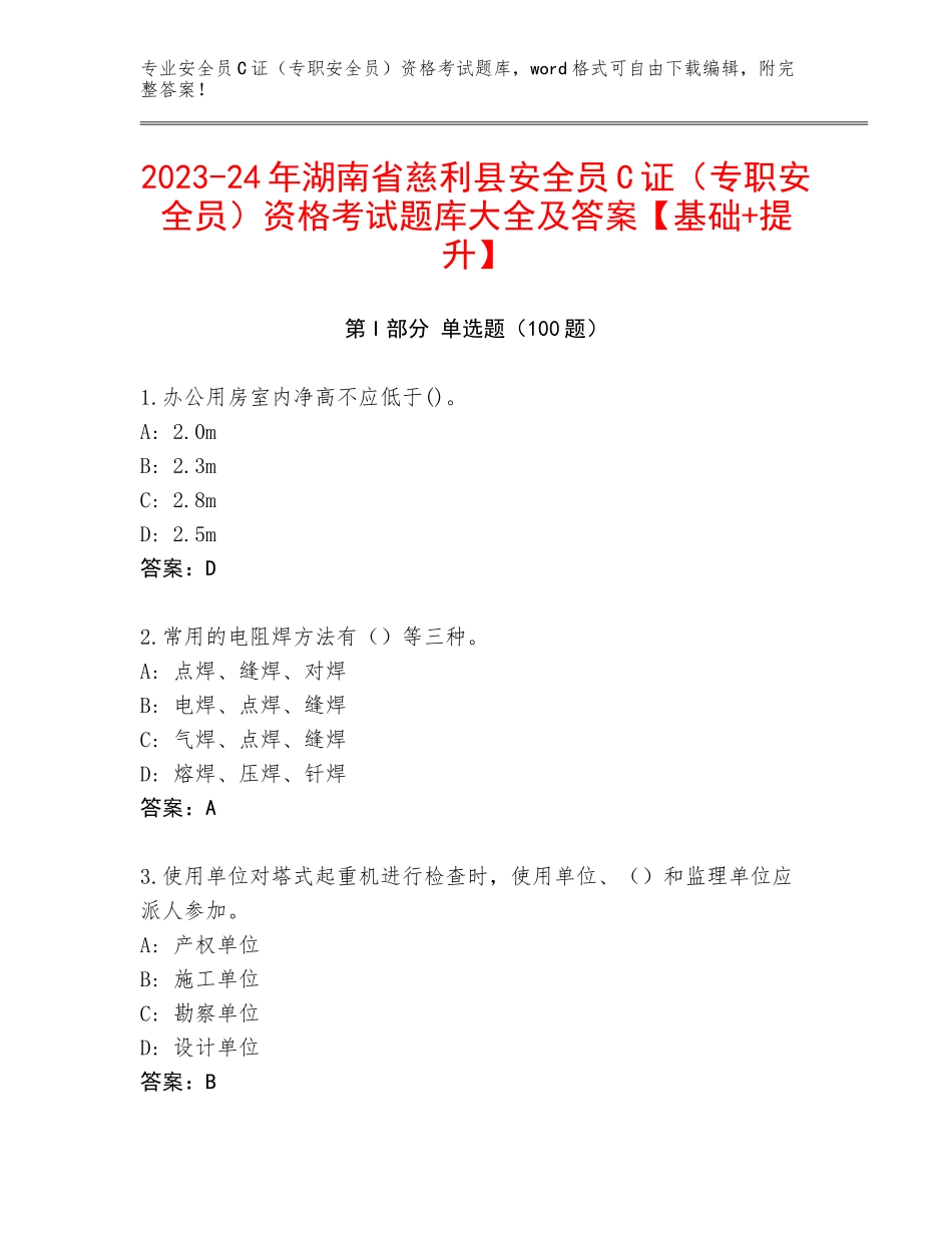 2023-24年湖南省慈利县安全员C证（专职安全员）资格考试题库大全及答案【基础+提升】_第1页