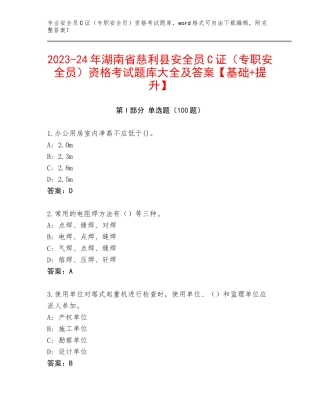 2023-24年湖南省慈利县安全员C证（专职安全员）资格考试题库大全及答案【基础+提升】