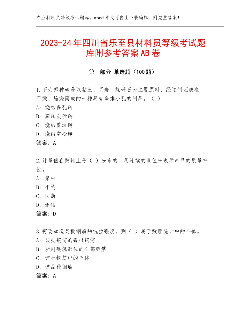 2023-24年四川省乐至县材料员等级考试题库附参考答案AB卷_第1页