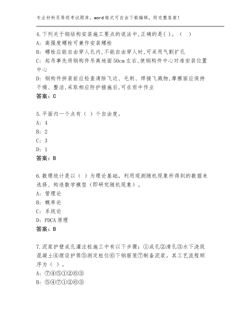 2023-24年四川省乐至县材料员等级考试题库附参考答案AB卷_第2页