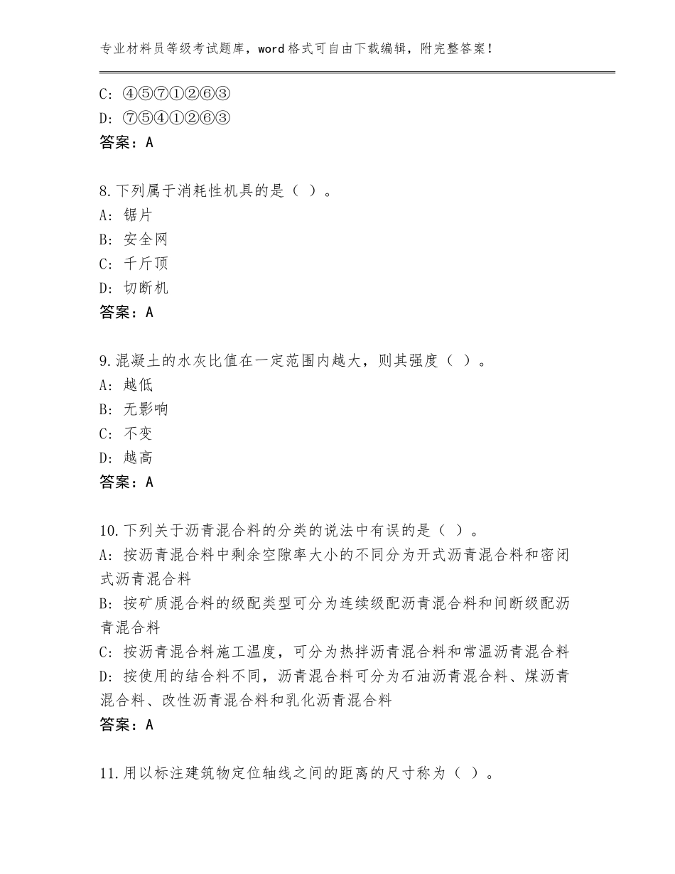 2023-24年四川省乐至县材料员等级考试题库附参考答案AB卷_第3页