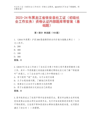 2023-24年黑龙江省依安县社工证（初级社会工作实务）资格认证内部题库带答案（基础题）